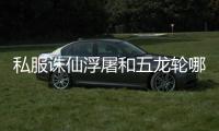 私服诛仙浮屠和五龙轮哪个好