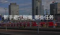新手避坑指南_哪些任务不值得做_