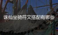 诛仙坐骑符文搭配有哪些_